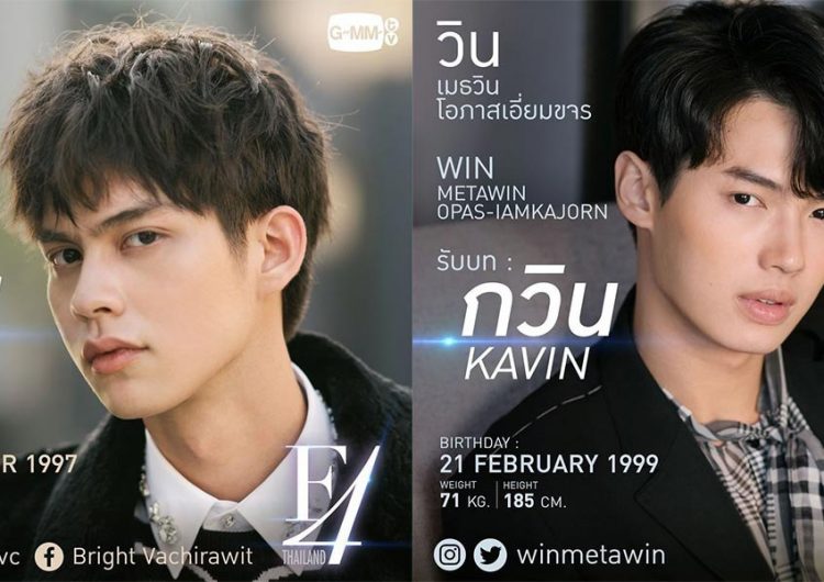 ‘F4 Thailand’ is serving us a different BrightWin